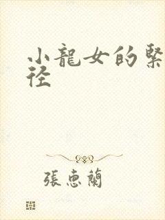 小龙女的紧致花径