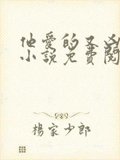 他爱的又凶又怂小说免费阅读全文