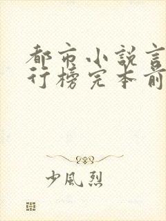 都市小说言情排行榜完本前十名完结