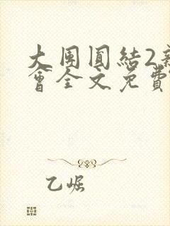 大团圆结2亲情会全文免费听封面