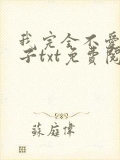 我完全不爱我儿子txt免费阅读