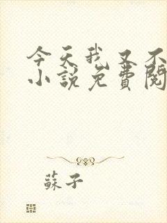 今天我又不是人小说免费阅读