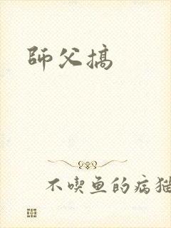 师父搞封面