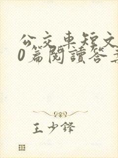 公交车短文100篇阅读答案