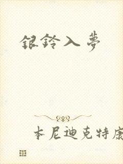 银铃入梦