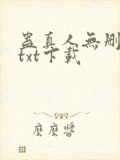 蛊真人无删减版txt下载