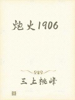 炮火1906封面