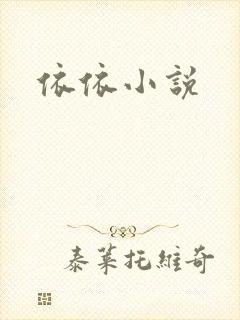 依依小说