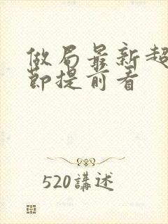 做局最新超前章节提前看封面