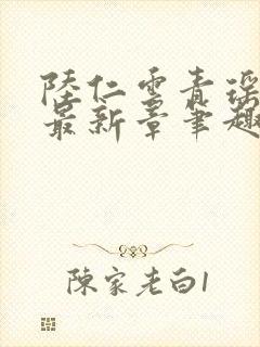 陆仁云青瑶全文最新章笔趣阁