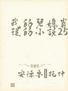 我的儿媳肖艳顺从的小说25岁免费阅读