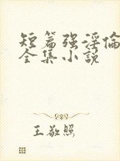 短篇强淫伦小说全集小说封面