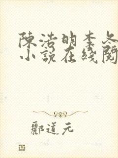 陈浩明李冬梅的小说在线阅读无弹窗