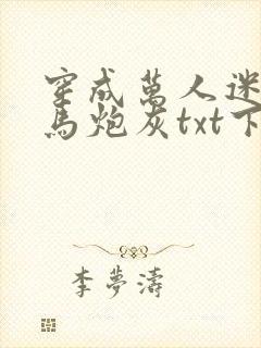 穿成万人迷的竹马炮灰txt下载封面