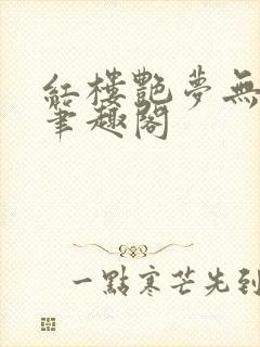 红楼艳梦无删节笔趣阁