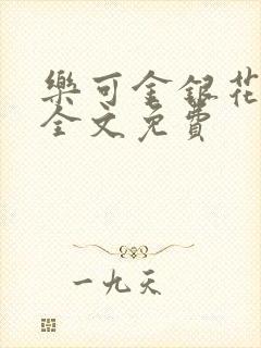 乐可金银花在线全文免费
