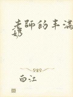 老师的丰满大乳奶