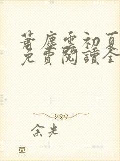 萧尘云初夏小说免费阅读全文下载