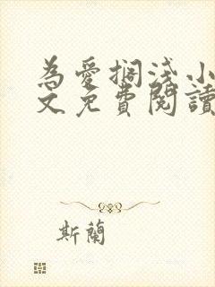 为爱搁浅小说全文免费阅读笔趣阁封面