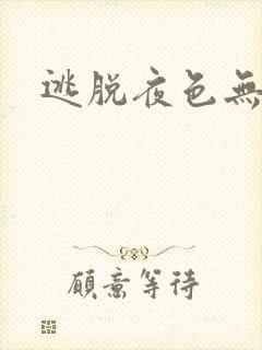 逃脱夜色无边