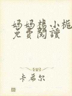 妈妈杨小栀小说免费阅读