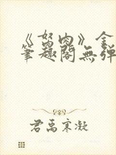 《胬肉》金银花笔趣阁无弹窗