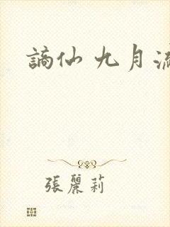 谪仙 九月流火