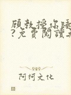 顾教授你睡了吗?免费阅读无弹窗封面
