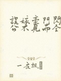 误嫁豪门闪婚老公不见面全文阅读封面