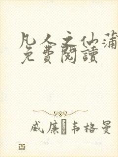 凡人之仙蒲奇缘免费阅读