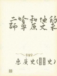 二哈和他的白猫师尊原文未删减txt