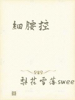 细腰控