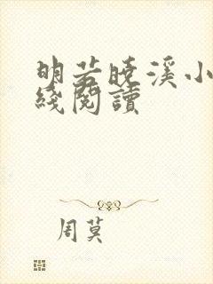 明若晓溪小说在线阅读