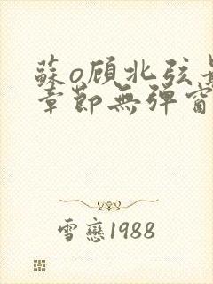 苏o顾北弦最新章节无弹窗笔趣阁