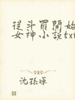 从斗罗开始俘获女神小说txt下载