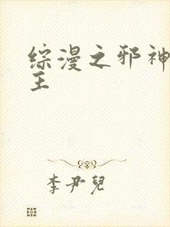 综漫之邪神救世主封面