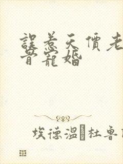误惹天价老公入骨宠婚