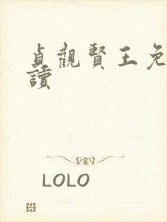 贞观贤王免费阅读