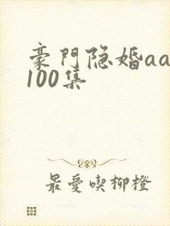 豪门隐婚aa制100集