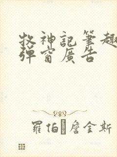 牧神记笔趣阁无弹窗广告