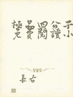 极品四公子全文免费阅读小说封面