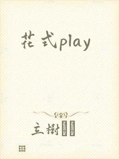花式play
