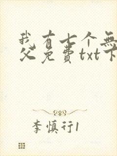 我有七个无敌师父免费txt下载