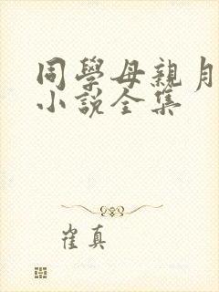 同学母亲月梅姨小说全集