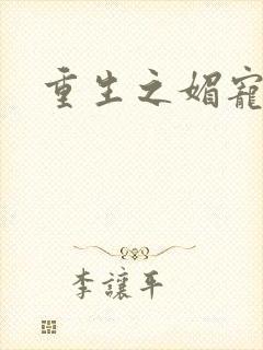 重生之媚宠系统