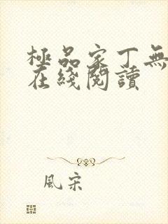 极品家丁无删减在线阅读封面