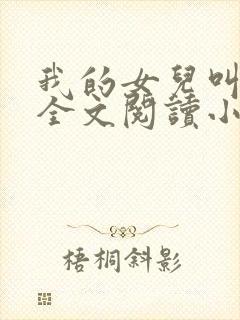 我的女儿叫丹丹全文阅读小说