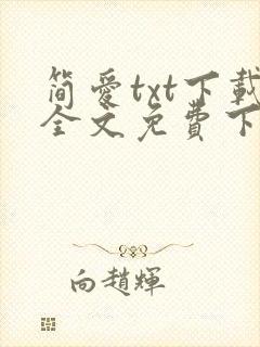 简爱txt下载全文免费下载