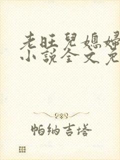 老旺儿媳妇秦雨小说全文免费阅读一共多少章