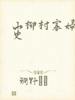 山柳村寡妇的情史